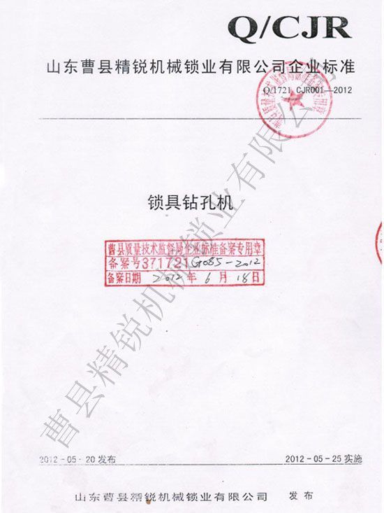 點擊查看詳細信息<br>標題：鎖具鉆孔機企業(yè)標準 閱讀次數(shù)：3642
