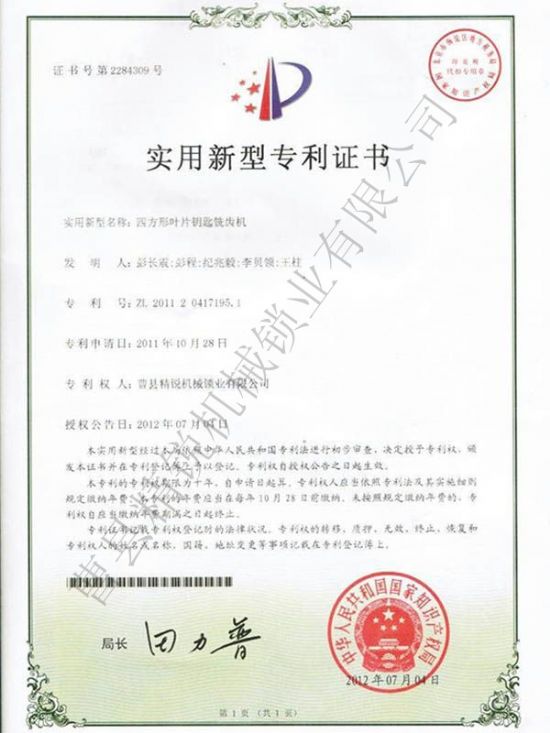 點(diǎn)擊查看詳細(xì)信息<br>標(biāo)題：JZ-1數(shù)控葉片銑牙機(jī)專利證書 閱讀次數(shù)：3546