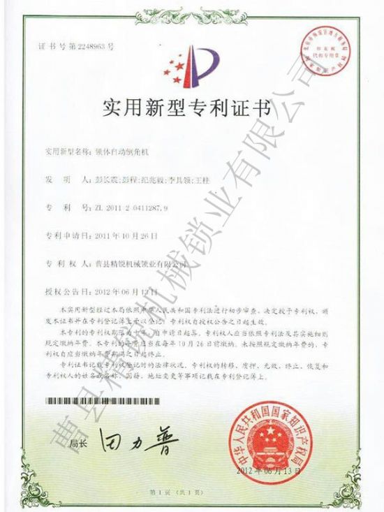 點(diǎn)擊查看詳細(xì)信息<br>標(biāo)題：JZ-9自動(dòng)鎖體倒角機(jī)專利證書 閱讀次數(shù)：3544