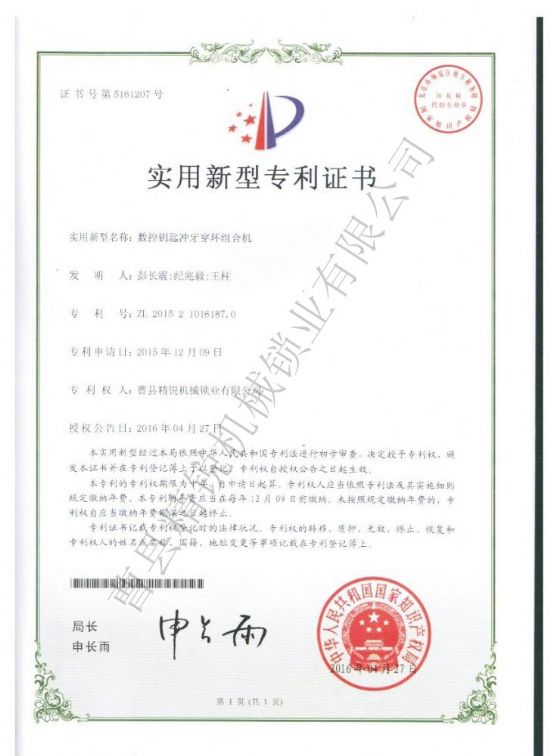點(diǎn)擊查看詳細(xì)信息<br>標(biāo)題：數(shù)控鑰匙沖牙穿環(huán)組合機(jī)專(zhuān)利證書(shū) 閱讀次數(shù)：3500