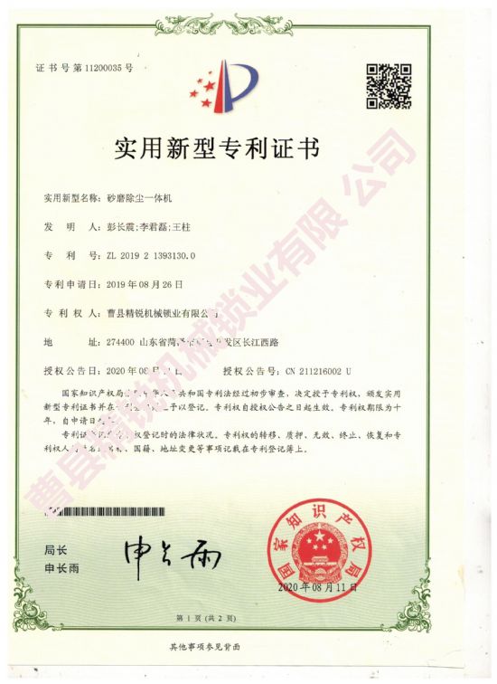 點(diǎn)擊查看詳細(xì)信息<br>標(biāo)題：砂磨除塵一體機(jī)實(shí)用新型專(zhuān)利證書(shū) 閱讀次數(shù)：2619