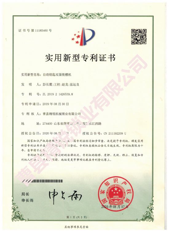 點(diǎn)擊查看詳細(xì)信息<br>標(biāo)題：自動(dòng)鑰匙雙面銑槽機(jī)實(shí)用新型專(zhuān)利證書(shū) 閱讀次數(shù)：2540