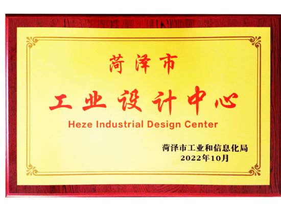 點(diǎn)擊查看詳細(xì)信息<br>標(biāo)題：2022年10月榮 獲 菏澤市工業(yè)設(shè) 計(jì) 中 心 獎(jiǎng) 閱讀次數(shù)：2222