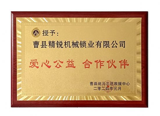 點(diǎn)擊查看詳細(xì)信息<br>標(biāo)題：祝賀本公司榮獲：愛(ài)心公益 合作伙伴 閱讀次數(shù)：548